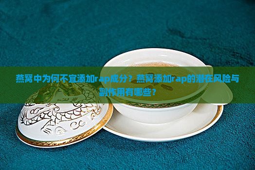 燕窝为什么不能加rap