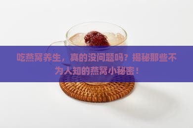 燕窝食疗有哪些副作用