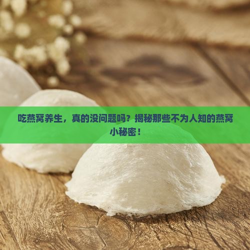 燕窝食疗有哪些副作用