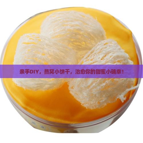 燕窝即食小饼干怎么做