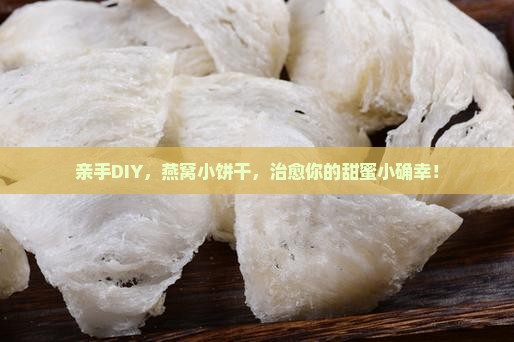 燕窝即食小饼干怎么做