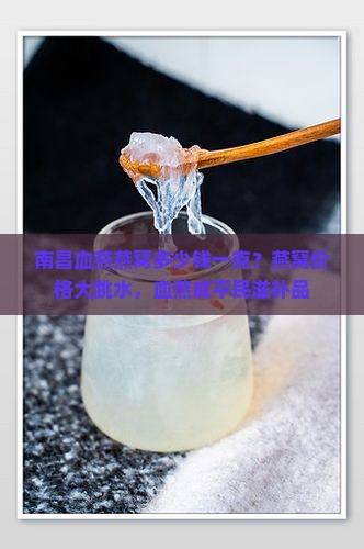 南昌血燕燕窝多少钱一克