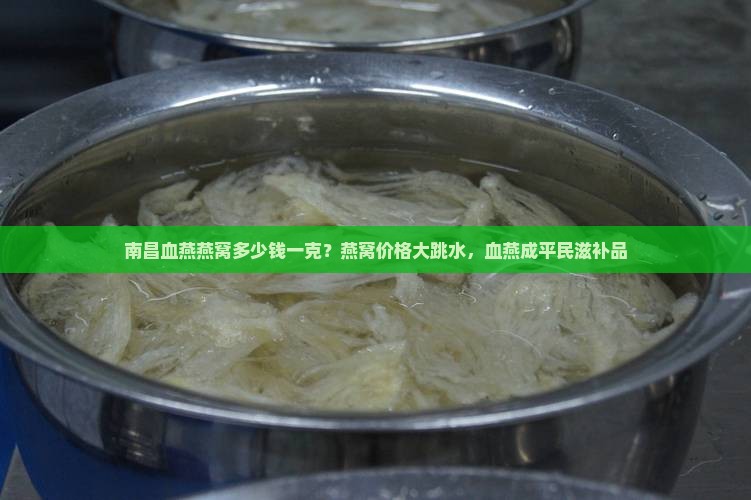 南昌血燕燕窝多少钱一克
