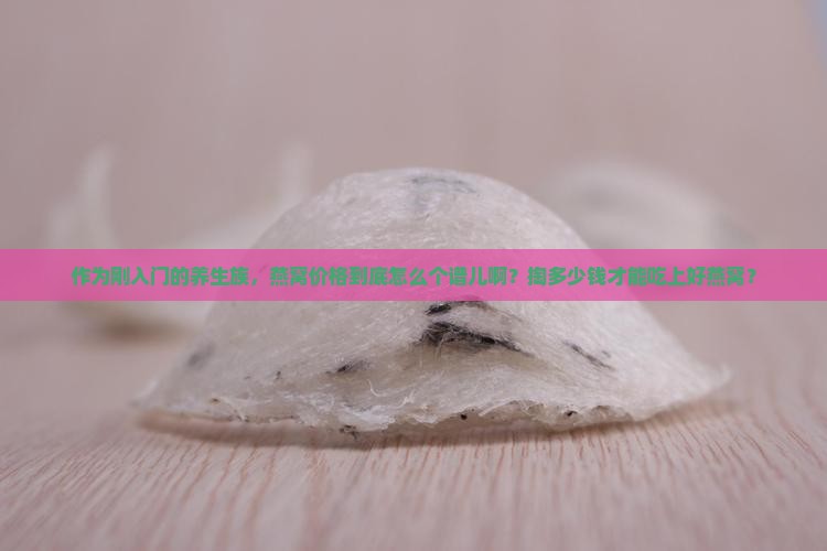 燕窝都在什么价格买的呢 燕窝都在什么价格买的呢