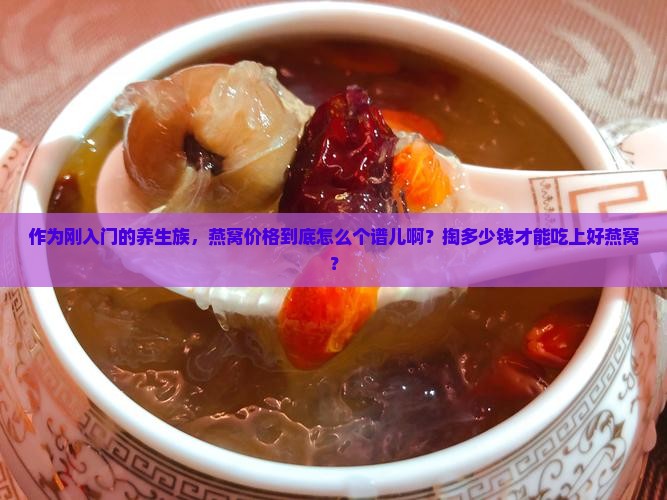 燕窝都在什么价格买的呢 燕窝都在什么价格买的呢