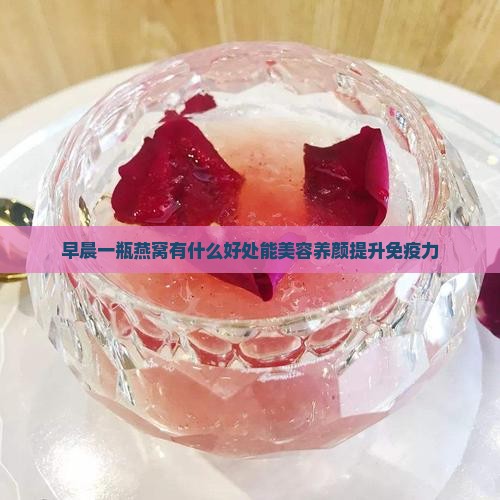 早晨一瓶燕窝有什么好处