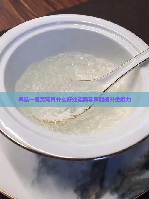 早晨一瓶燕窝有什么好处