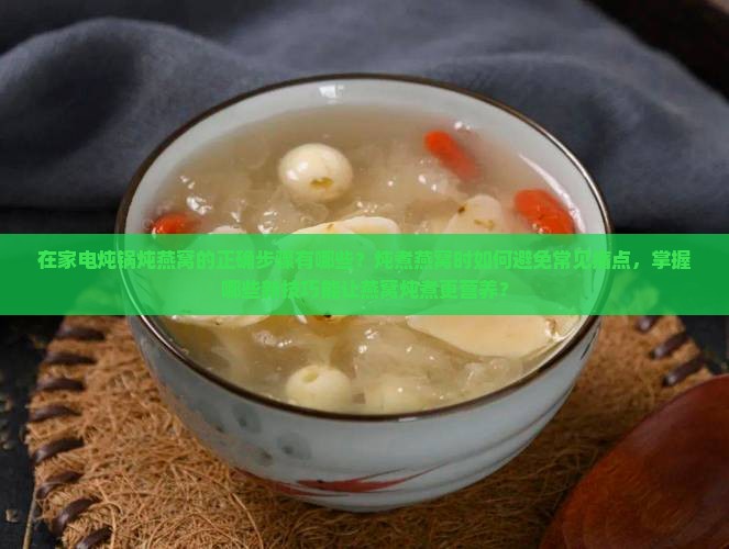 在家电炖锅如何弄燕窝呢