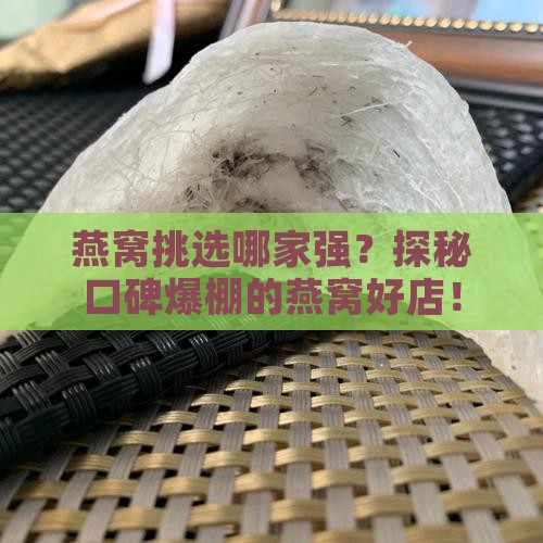 应该去什么店买燕窝好呢 应该去什么店买燕窝好呢