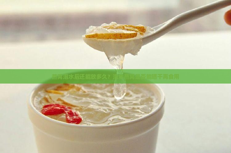 燕窝泡水后还能放多久