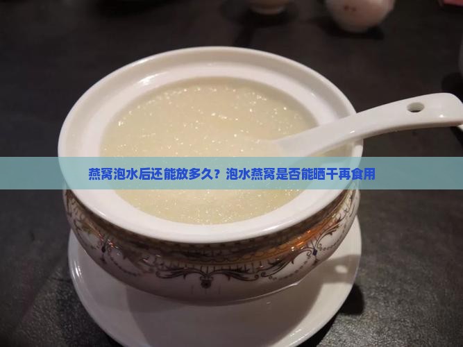 燕窝泡水后还能放多久