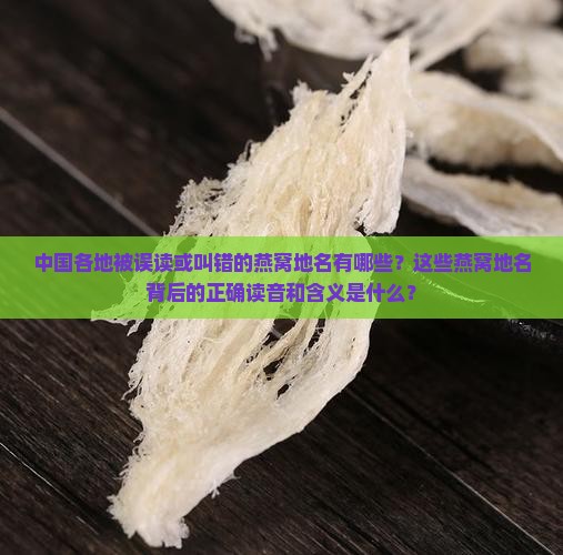 被叫错的燕窝地名有哪些