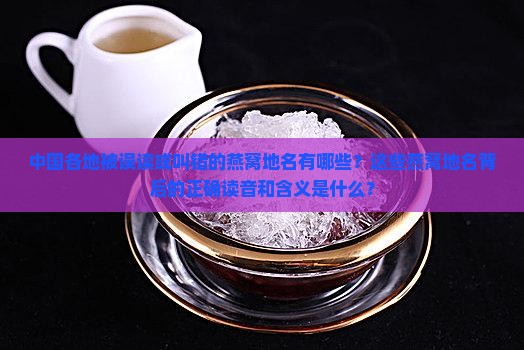 被叫错的燕窝地名有哪些