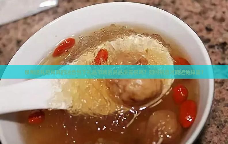 泉州送礼燕窝怎么样啊