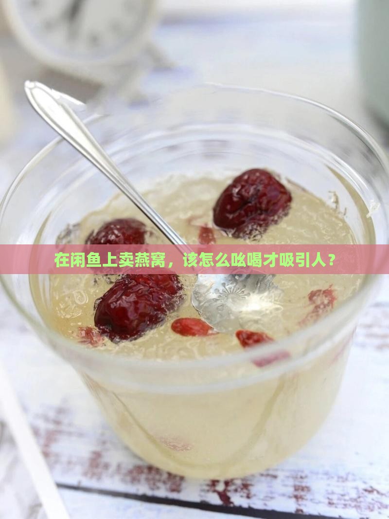 闲鱼如何发布燕窝信息呢