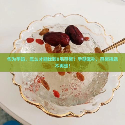 哪里的燕窝不用挑毛了呢