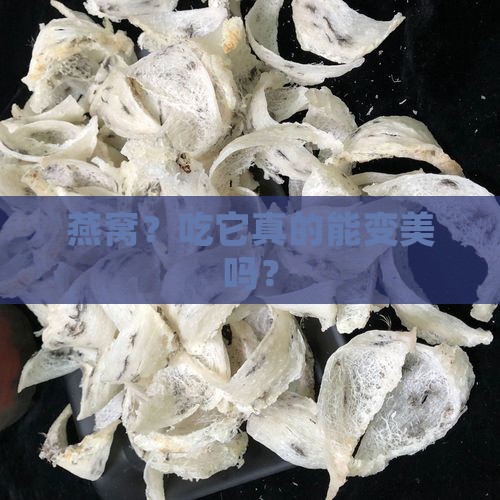 如何简单介绍燕窝产品 如何简单介绍燕窝产品