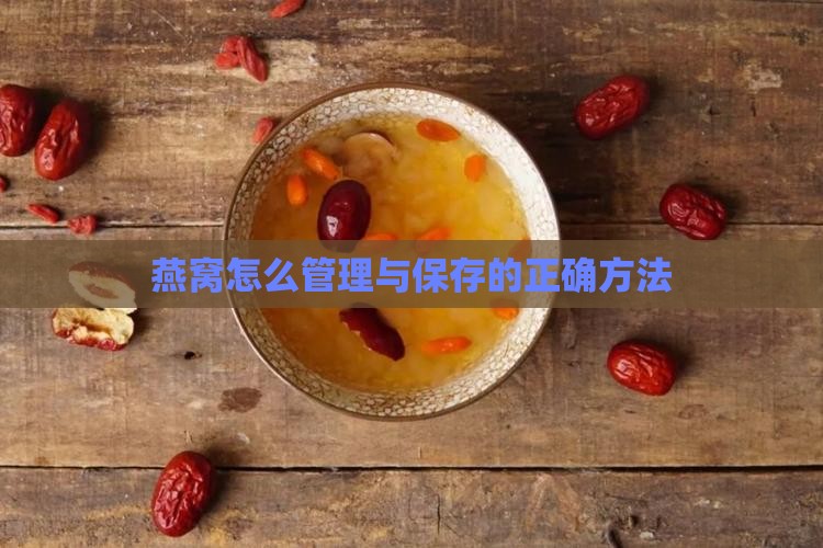 燕窝怎么管理和保存好呢