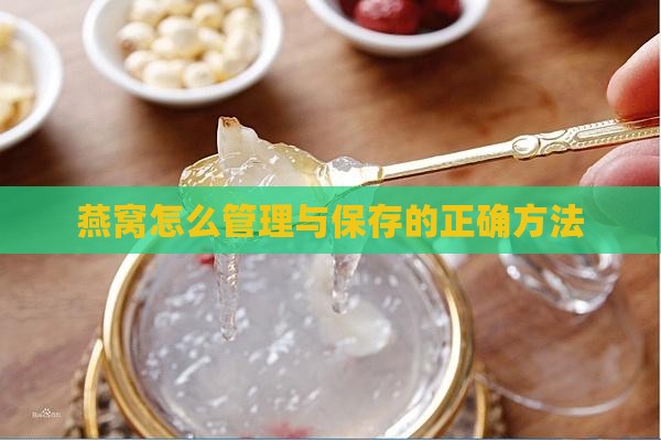 燕窝怎么管理和保存好呢