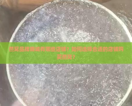 燕窝品牌商城有哪些店铺