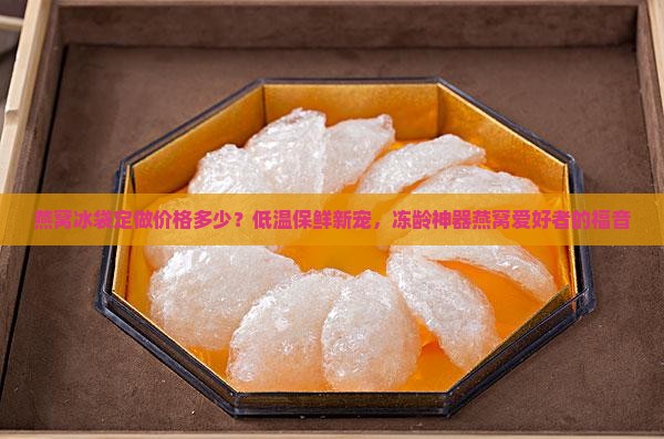 燕窝冰袋定做价格多少