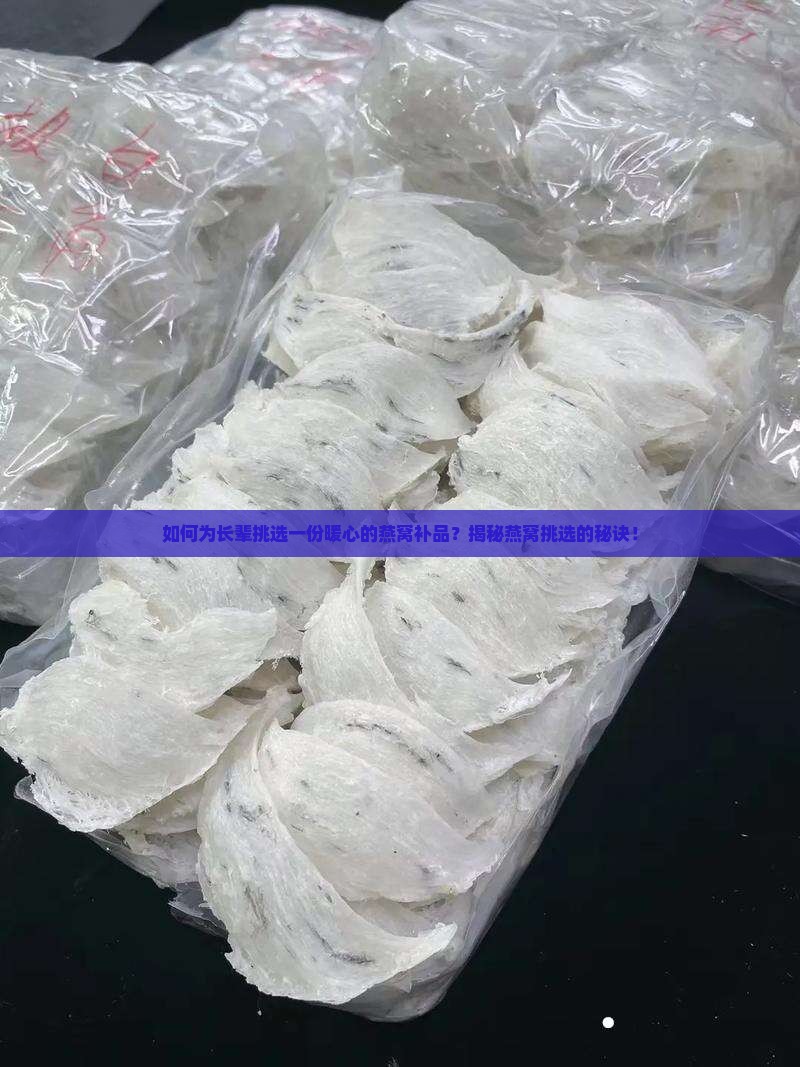 老人补品燕窝怎么选择好