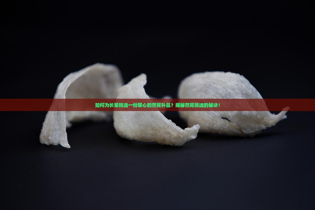 老人补品燕窝怎么选择好