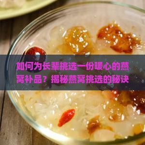 老人补品燕窝怎么选择好
