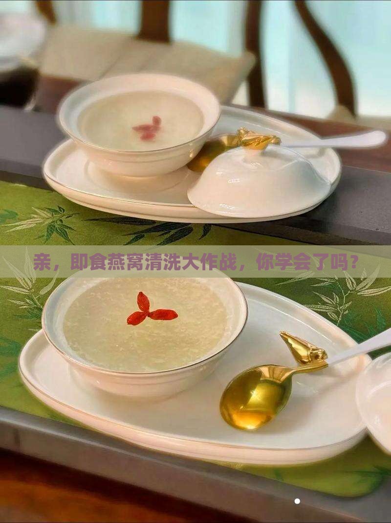 即食燕窝怎么洗干净呢