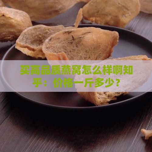 买高品质燕窝怎么样啊知乎