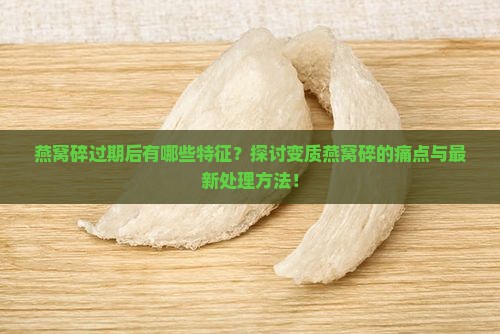 燕窝碎过期了是什么样