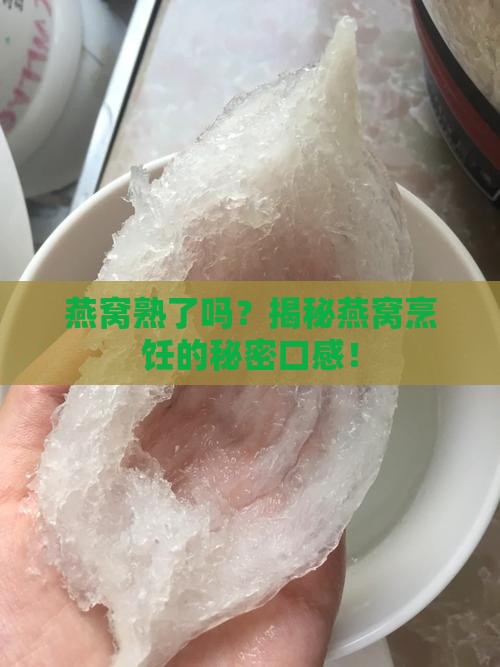 怎么分辨燕窝是不是熟的
