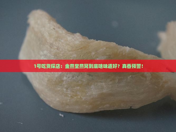 金燕堂燕窝什么味道好