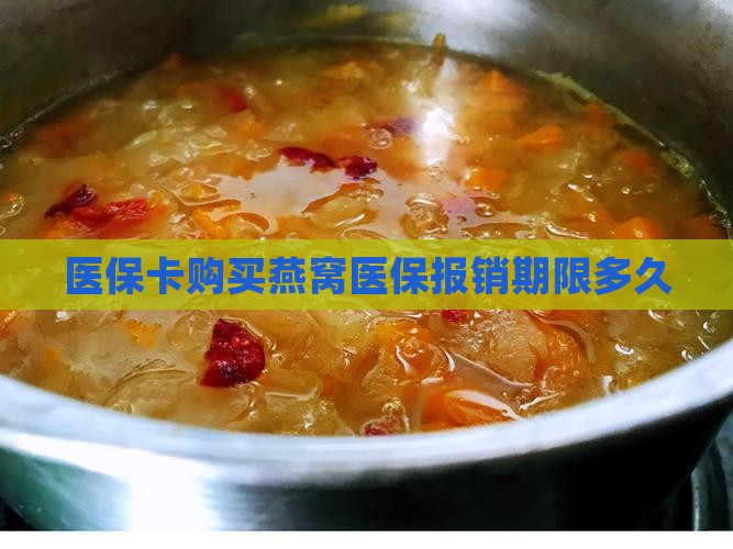 医保卡买燕窝多久可以用