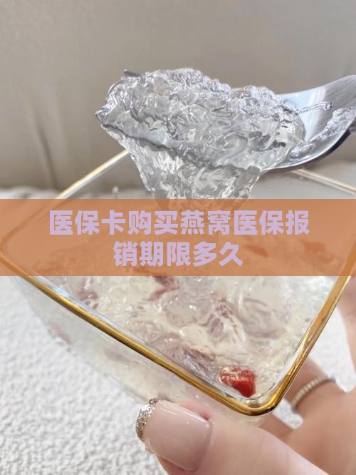 医保卡买燕窝多久可以用