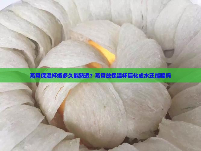 燕窝保温杯焖多久能熟透