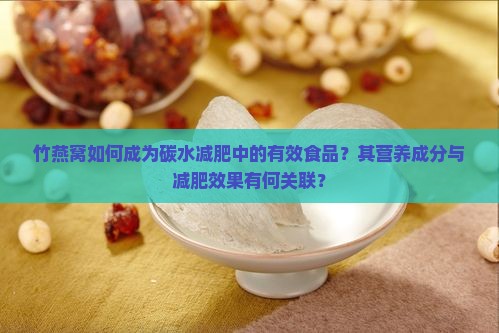 竹燕窝什么是碳水减肥的
