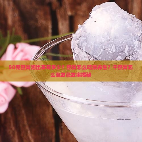 50克燕窝泡出来有多少