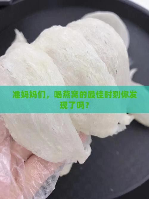 孕妇喝燕窝什么时间最好