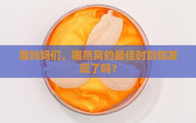 孕妇喝燕窝什么时间最好