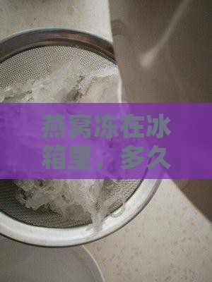 干燕窝放冷冻多久过期了