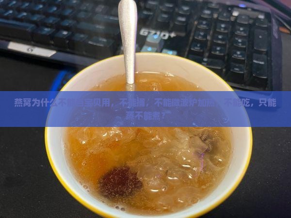燕窝为什么不能当宝贝用 燕窝为什么不能当宝贝用