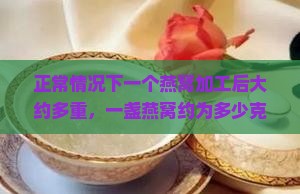 正常一个燕窝有多少克