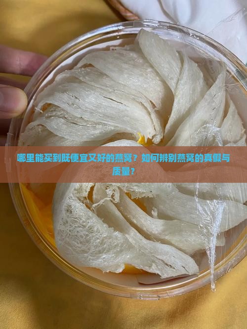 燕窝在哪里买最便宜又好