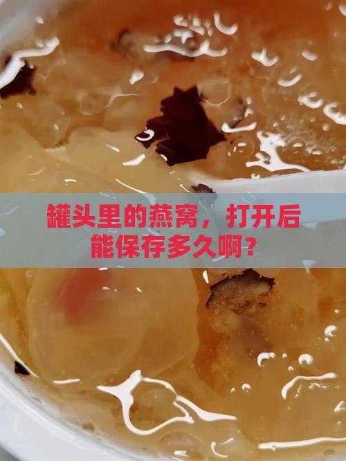 罐头瓶装燕窝能放多久