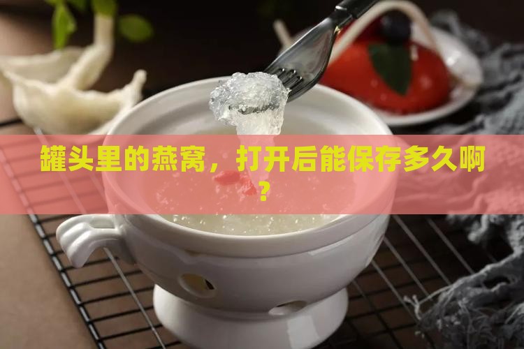 罐头瓶装燕窝能放多久
