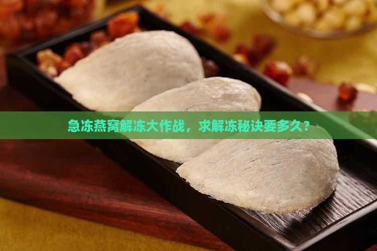 燕窝放急冻后需解冻吗多久