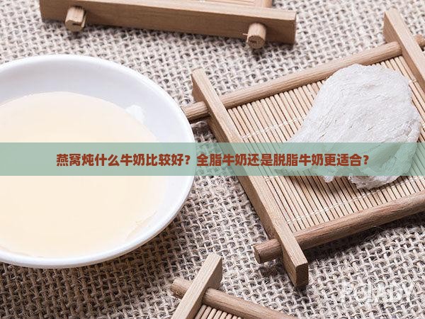 燕窝炖什么牛奶比较好