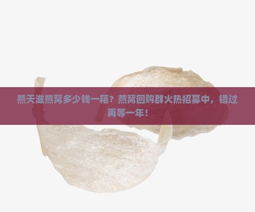 燕天滋燕窝多少钱一箱