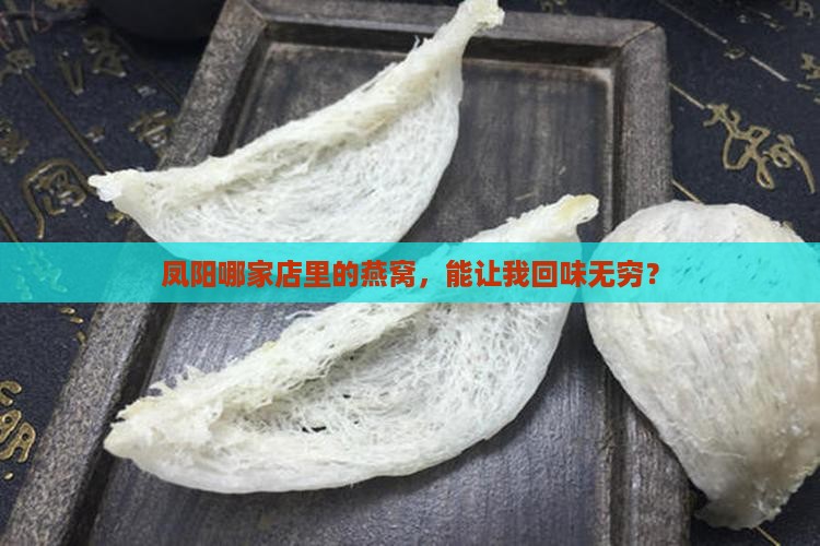 凤阳哪里卖燕窝好一点的
